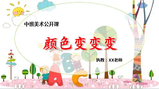 《颜色变变变》PPT课件