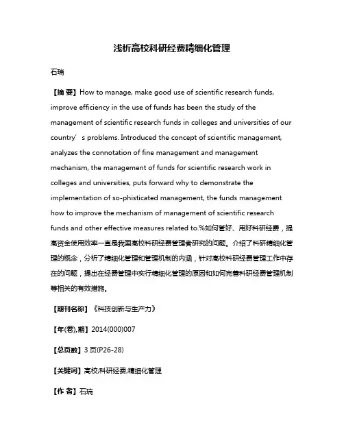 浅析高校科研经费精细化管理