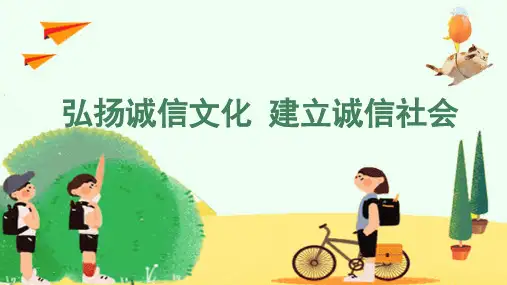 小学生主题班会通用版 《弘扬诚信文化 建立诚信社会》 课件 (22张PPT).ppt