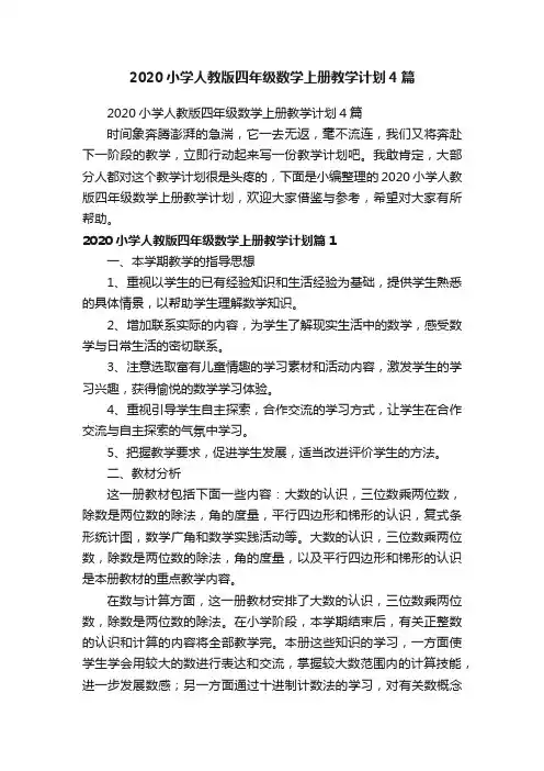 2020小学人教版四年级数学上册教学计划4篇