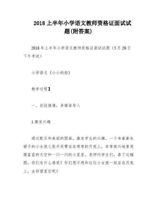 2018上半年小学语文教师资格证面试试题(附答案)