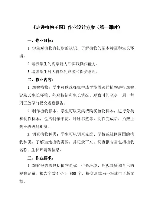 《七 走进植物王国》作业设计方案-小学综合实践活动粤教版16三年级上册