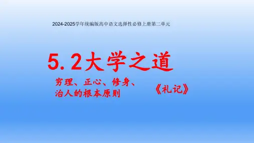 5.2《大学之道》 《礼记》课件(共17张PPT)2024-2025学年统编版高中语文选择性必修上册