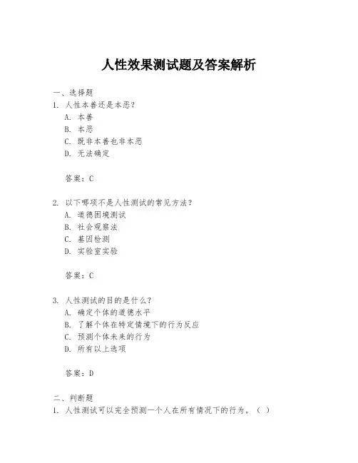 人性效果测试题及答案解析