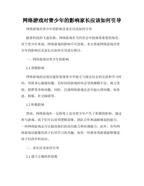 网络游戏对青少年的影响家长应该如何引导