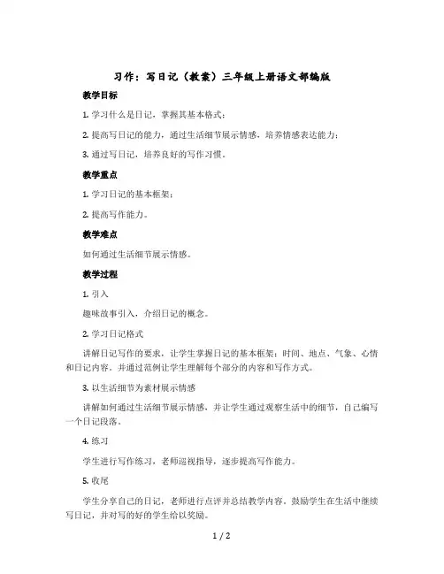 习作：写日记【教案】三年级上册语文部编版