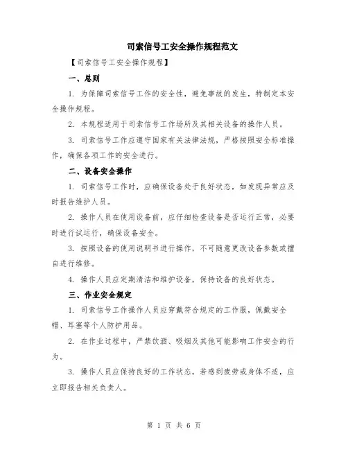 司索信号工安全操作规程范文（二篇）