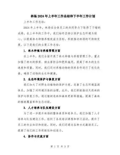 林场2024年上半年工作总结和下半年工作计划