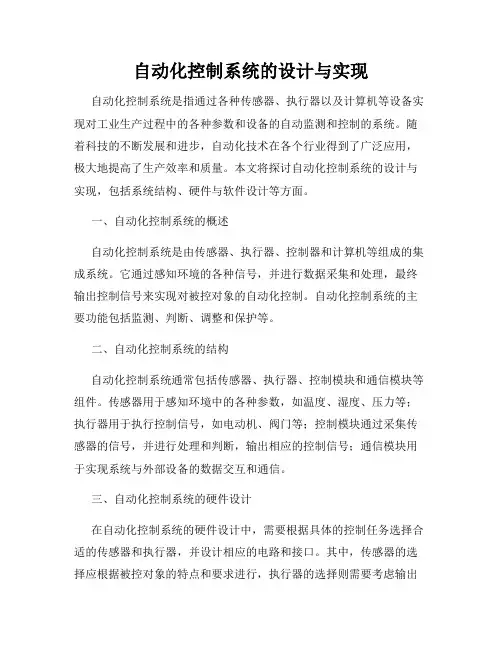 自动化控制系统的设计与实现