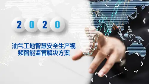 油气工地智慧安全生产视频智能监管解决方案