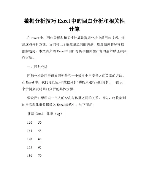 数据分析技巧Excel中的回归分析和相关性计算