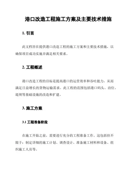 港口改造工程施工方案及主要技术措施