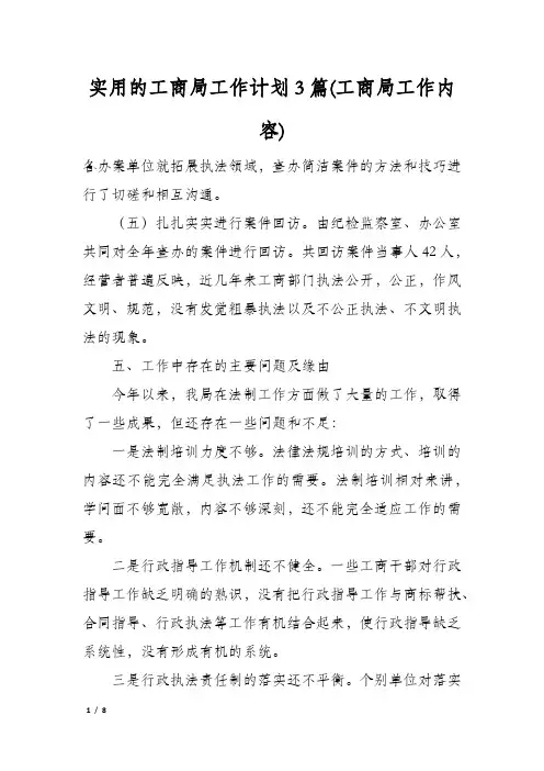 实用的工商局工作计划3篇(工商局工作内容)