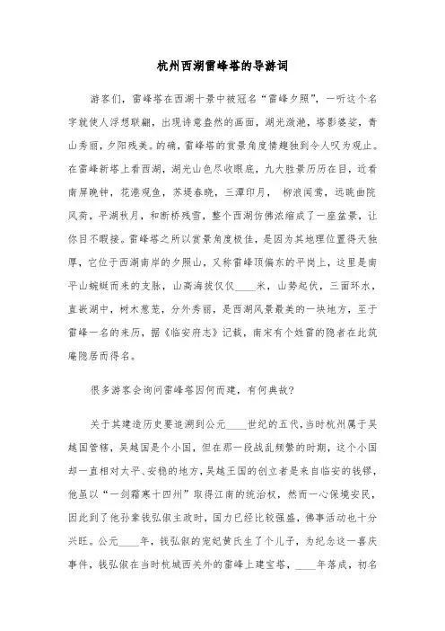 杭州西湖雷峰塔的导游词(六篇)