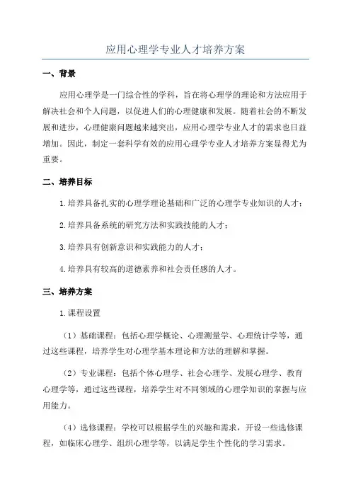 应用心理学专业人才培养方案