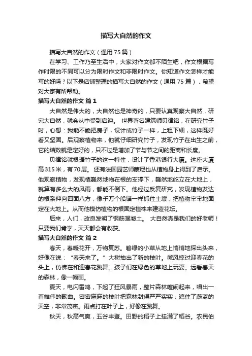 描写大自然的作文
