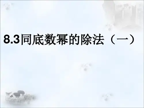 苏科版数学七年级下册同底数幂的除法课件(共16张)