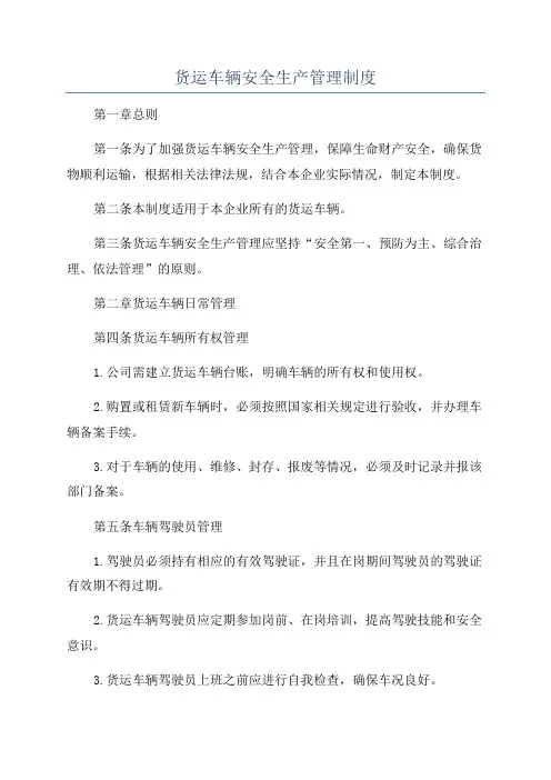 货运车辆安全生产管理制度