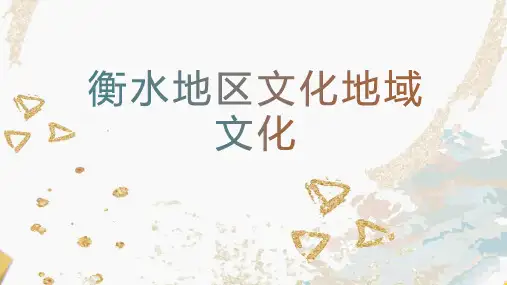 衡水地域文化