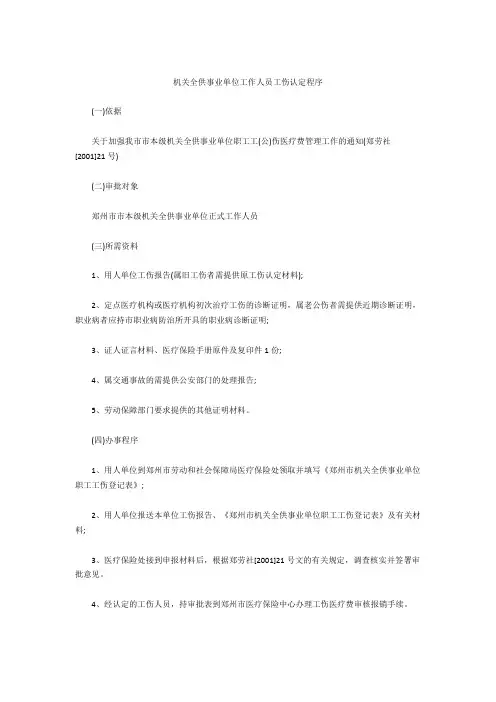 机关全供事业单位工作人员工伤认定程序