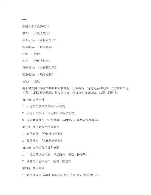 烘焙合作合伙协议书模板