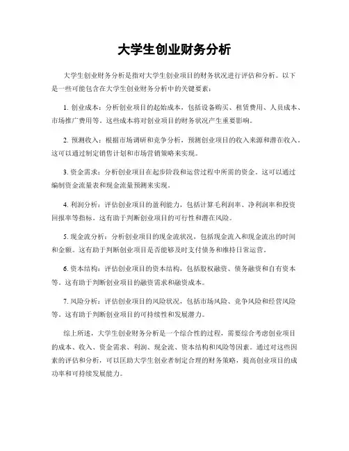 大学生创业财务分析