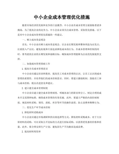 中小企业成本管理优化措施