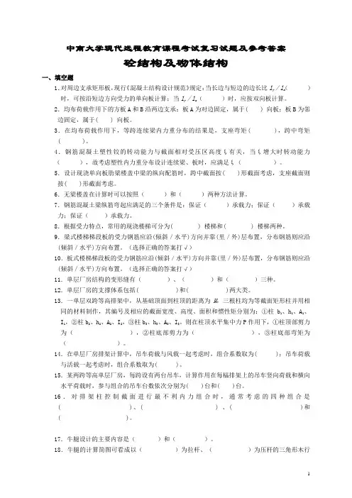砼结构及砌体结构考试复习题及参考答案