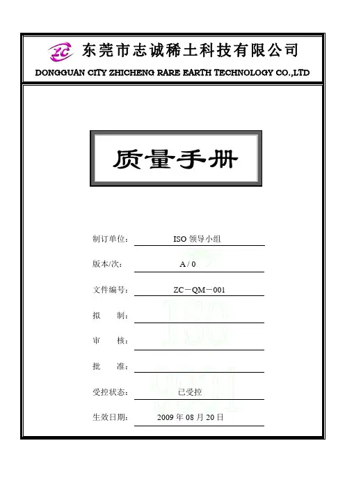 质量手册ZC-QM-001