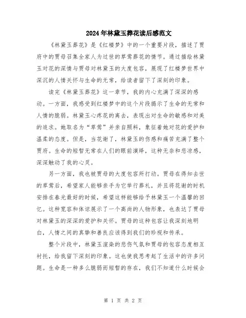 2024年林黛玉葬花读后感范文
