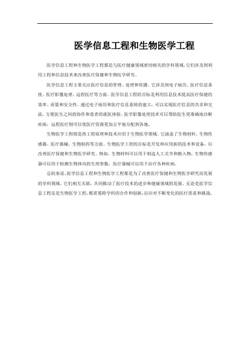 医学信息工程和生物医学工程