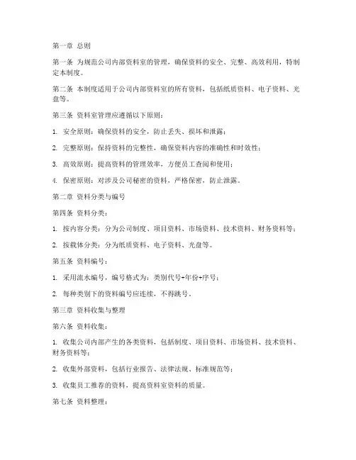 公司内部资料室管理制度