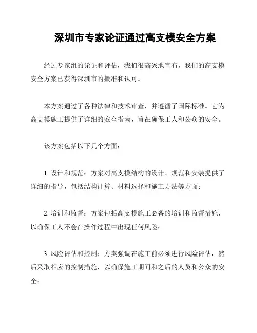 深圳市专家论证通过高支模安全方案
