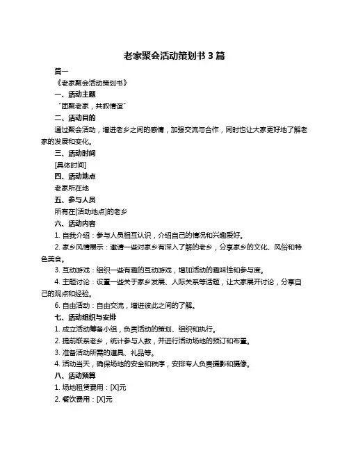 老家聚会活动策划书3篇