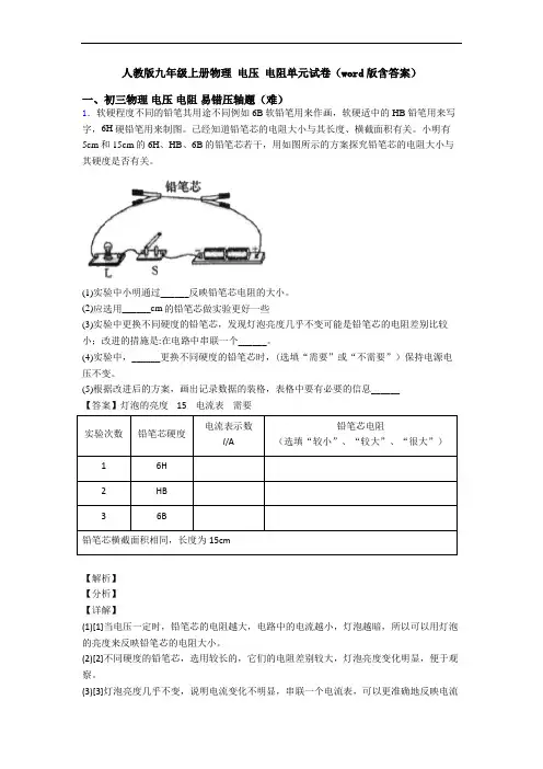人教版九年级上册物理 电压 电阻单元试卷(word版含答案)