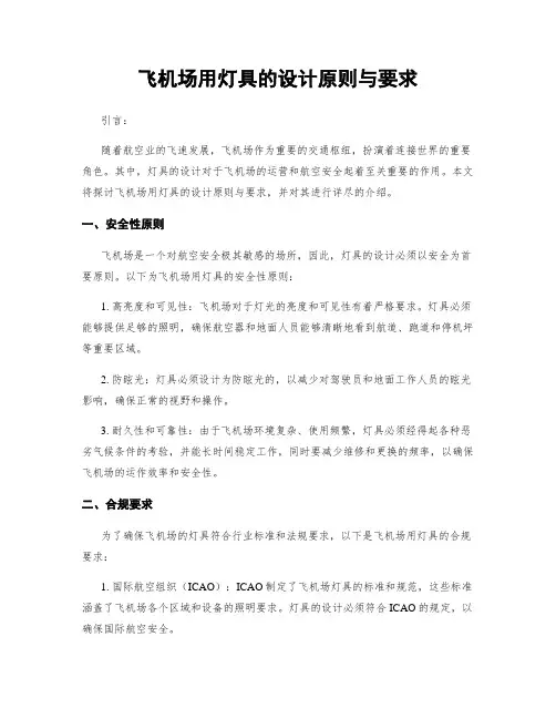 飞机场用灯具的设计原则与要求