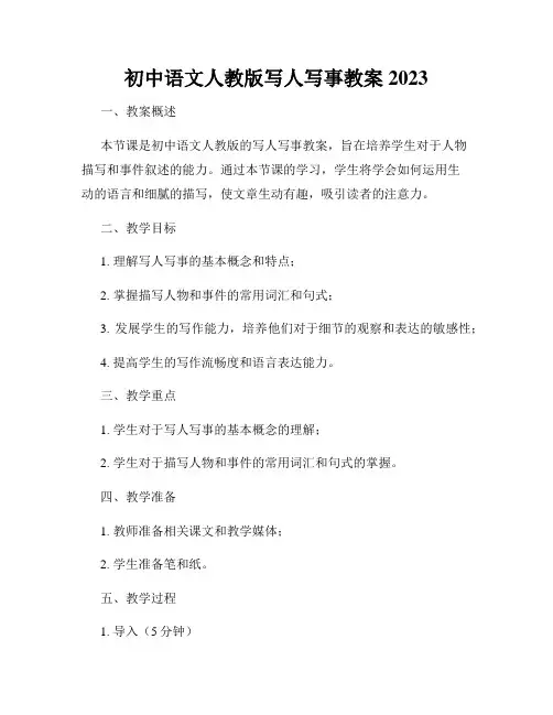 初中语文人教版写人写事教案2023