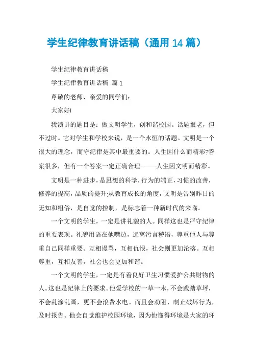 学生纪律教育讲话稿(通用14篇)