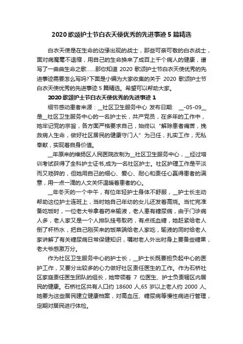 2020歌颂护士节白衣天使优秀的先进事迹5篇精选