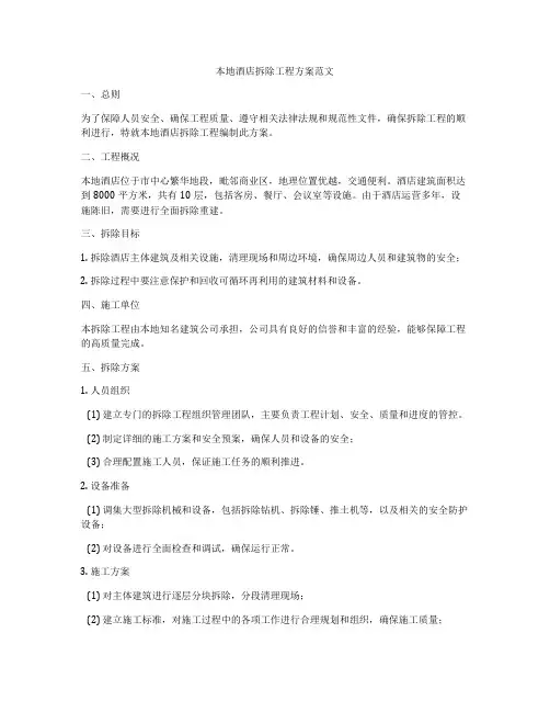 本地酒店拆除工程方案范文