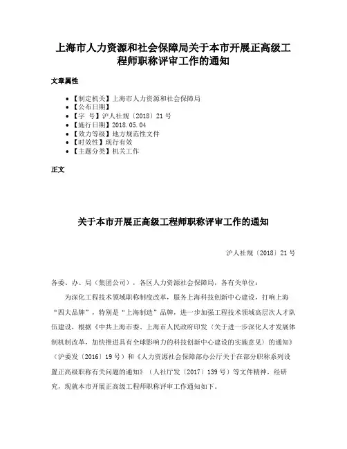 上海市人力资源和社会保障局关于本市开展正高级工程师职称评审工作的通知