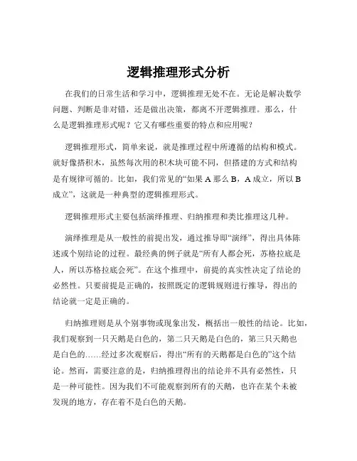 逻辑推理形式分析