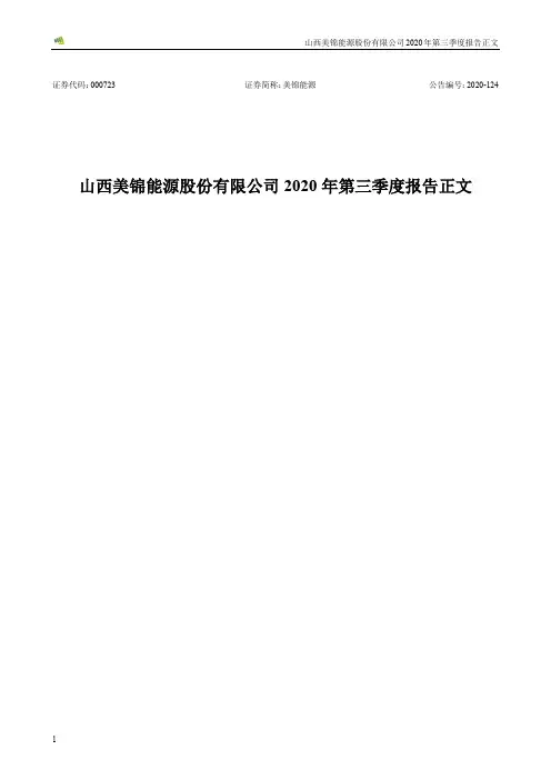 000723美锦能源：2020年第三季度报告正文