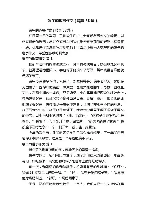 端午的趣事作文（精选38篇）
