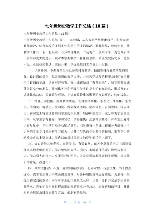 七年级历史教学工作总结(18篇)