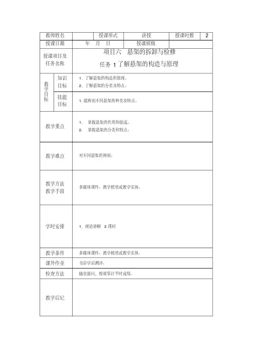 《汽车底盘构造与维修》项目六悬架的拆卸与检修教学简案