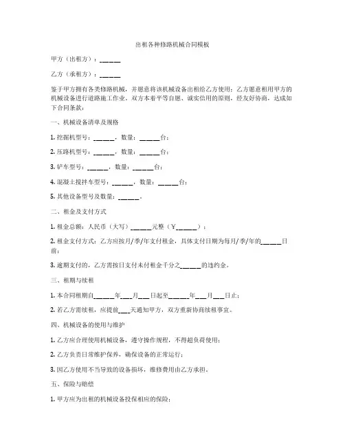 出租各种修路机械合同模板