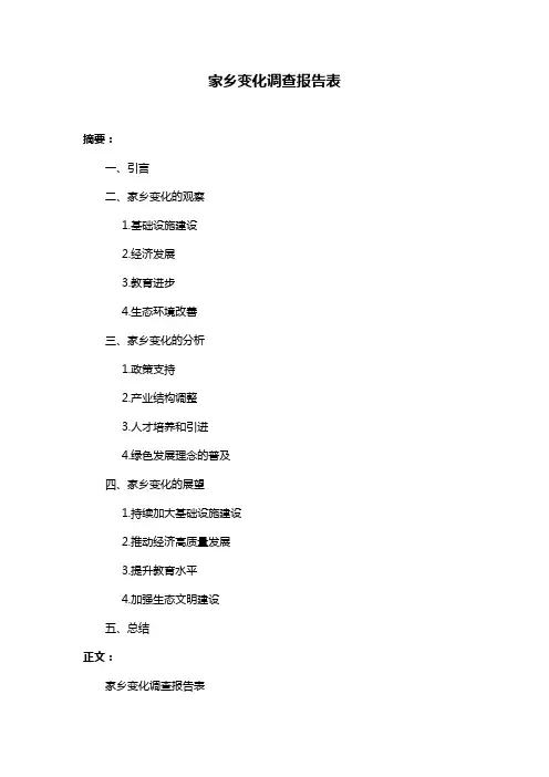 家乡变化调查报告表