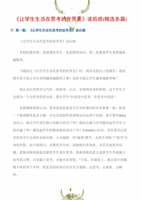 (读后感)《让学生生活在思考的世界里》读后感(精选多篇)