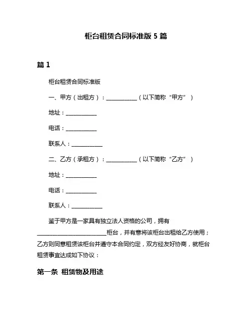 柜台租赁合同标准版5篇